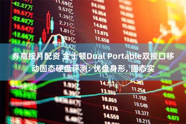 券商按月配资 金士顿Dual Portable双接口移动固态硬盘评测: 优盘身形, 固态实
