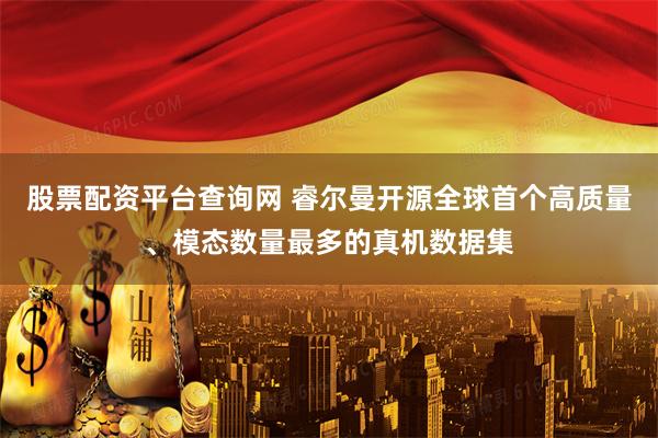 股票配资平台查询网 睿尔曼开源全球首个高质量、模态数量最多的真机数据集