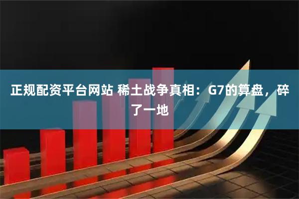 正规配资平台网站 稀土战争真相：G7的算盘，碎了一地