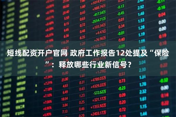 短线配资开户官网 政府工作报告12处提及“保险”：释放哪些行业新信号？